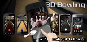3D Bowling для андроид