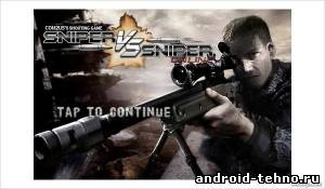 Sniper Vs Sniper online для андроид
