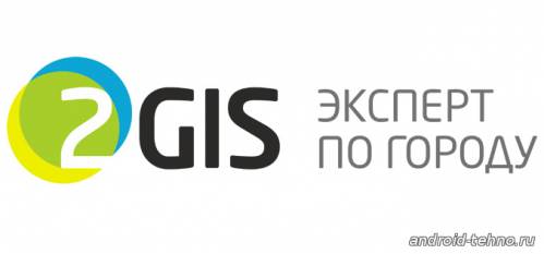 2Gis - 2ГИС для андроид
