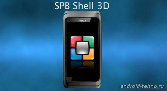 SPB Shell 3D для андроид