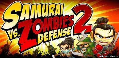 Samurai vs Zombie Defense 2 для андроид