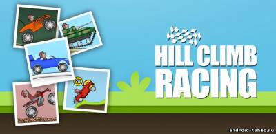 Hill Climb Racing для андроид
