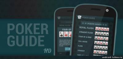 Poker Guide HD- лучший гид в мире покера для андроид