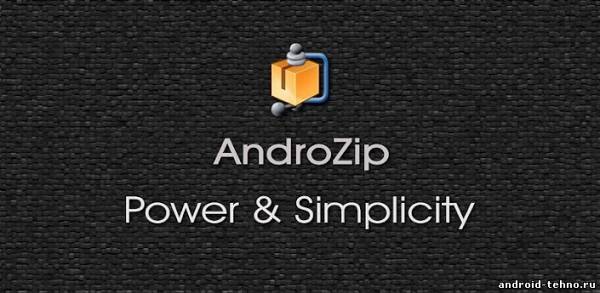 AndroZip для андроид