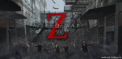 World War Z - зомби action для андроид