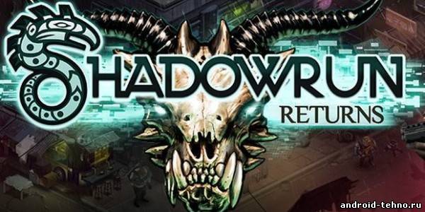 Shadowrun Returns для андроид