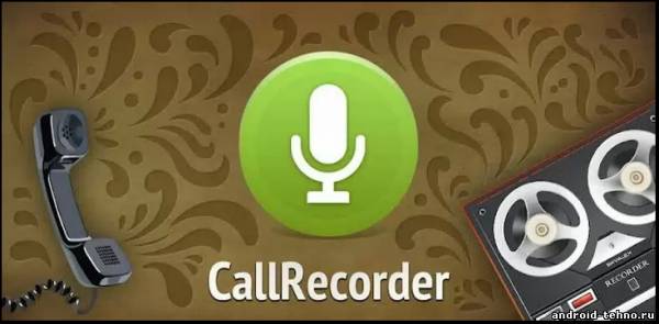 CallRecorder- запись звонков для андроид