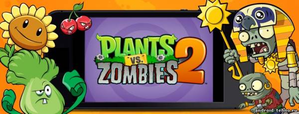 Plants vs. Zombies 2 для андроид