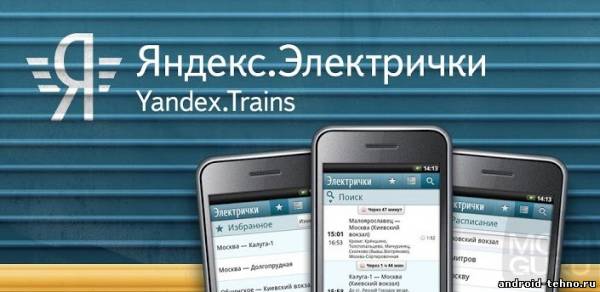 Яндекс.Электрички для андроид
