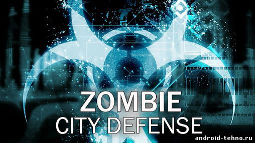 Зомби: Защита города для андроид