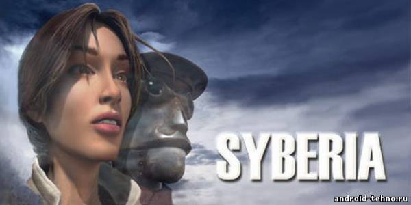 Syberia для андроид