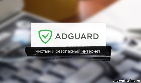 Adguard для андроид
