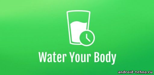 Water Your Body для андроид