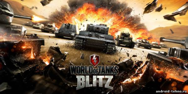World of Tanks Blitz для андроид