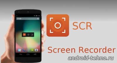 SCR Screen Recorder Pro - запись видео прямо с андроид для андроид