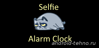 Selfie Alarm Clock для андроид