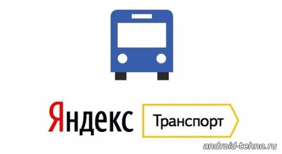 Яндекс.Транспорт для андроид