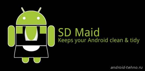 SD Maid для андроид