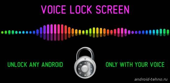 Voice Lock Screen - разблокировка голосом для андроид