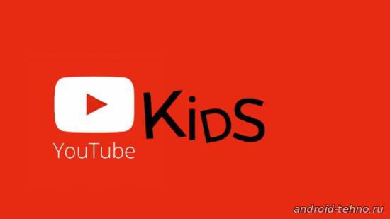 YouTube Kids - YouTube для детей для андроид