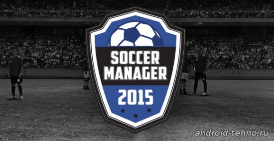 Soccer Manager 2015 для андроид