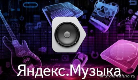 Яндекс.Музыка для андроид