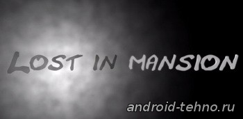 Lost in Mansion для андроид