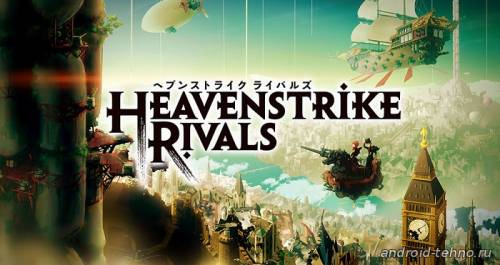 HeavenStrike Rivals для андроид