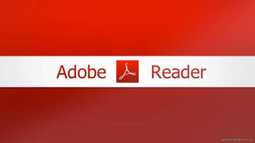 Adobe Reader для андроид