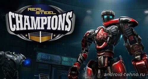 Real Steel Champions для андроид