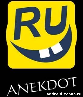 RuAnekdot - андроид анекдоты для андроид