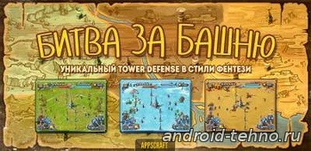 The Battle for Tower для андроид