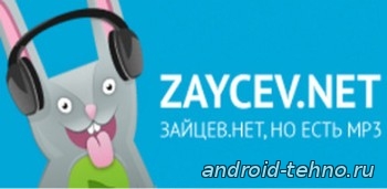Zaycev – музыка и песни в mp3 для андроид