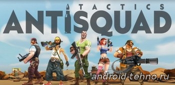 AntiSquad Tactics Premium для андроид