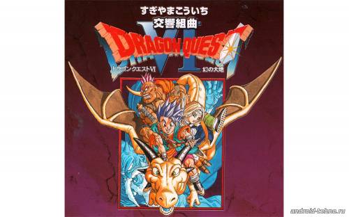 Dragon Quest 6 для андроид