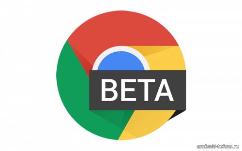 Chrome Beta для андроид