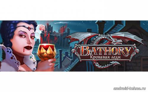 Батори - Кровавая графиня для андроид