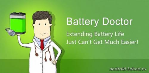 Battery Doctor - уход за батареей для андроид