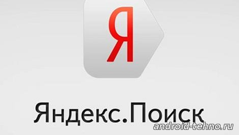 Яндекс поиск для андроид