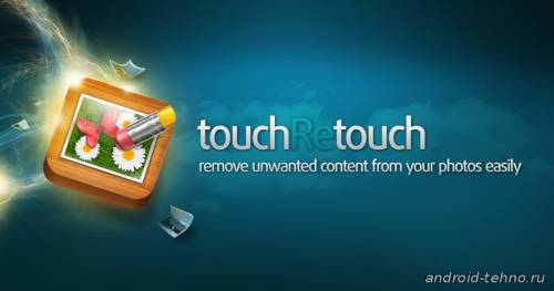 TouchRetouch для андроид