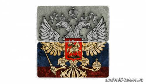 Флаг и герб России живые обои для андроид
