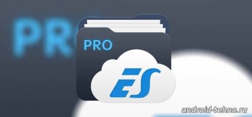 ES File Explorer/Manager PRO для андроид