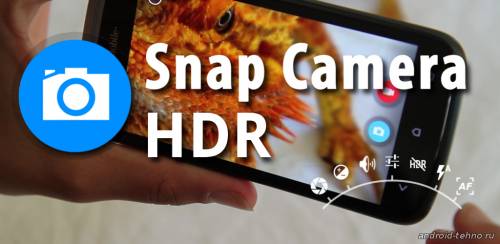 Snap Camera HDR для андроид