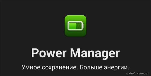 Power Manager для андроид