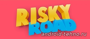 Risky Road для андроид