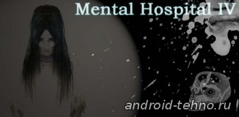 Mental Hospital IV - полная версия для андроид