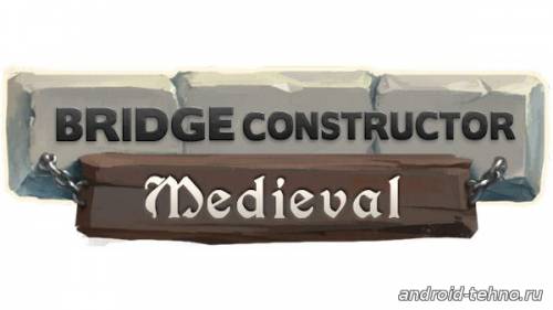 Bridge Constructor Medieval для андроид