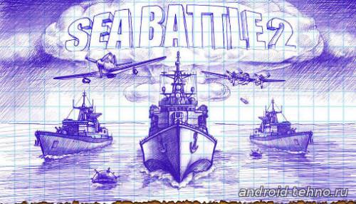 Sea Battle 2 - Морской Бой 2 для андроид