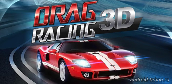 Drag Racing 3D для андроид