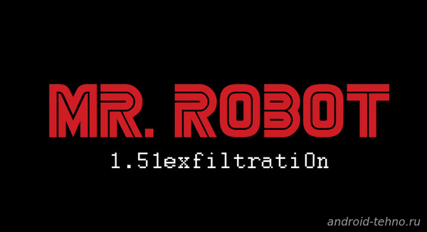 Mr. Robot:1.51exfiltrati0n.apk для андроид
